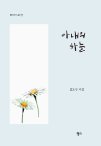 아내의 하늘 : 김도성 시집