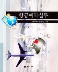 항공예약실무 = Airline reservation practice