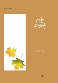 가을 우체국 : 구금섭 시집