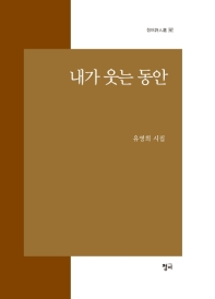 내가 웃는 동안 : 유영희 시집