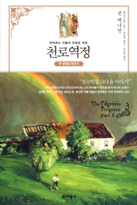 천로역정 : 두 번째 이야기 : 뒤따르는 이들의 새로운 여정