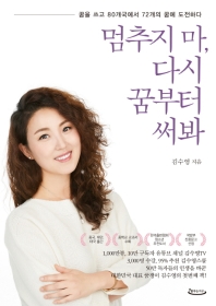 멈추지 마, 다시 꿈부터 써봐 : 꿈을 쓰고 80개국에서 72개의 꿈에 도전하다