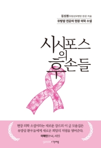 시시포스의 후손들 : 유방암 전문의 김성원(대림성모병원 원장) 현장 의학 소설