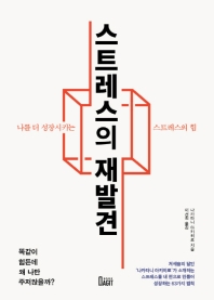 스트레스의 재발견 : 나를 더 성장시키는 스트레스의 힘