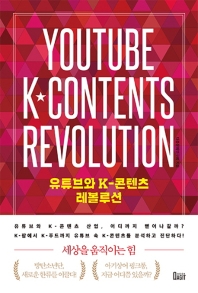 유튜브와 K-콘텐츠 레볼루션 = Youtube K-contents revolution