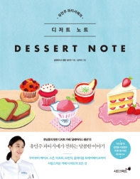 유민주 파티시에의 디저트 노트 = Dessert note