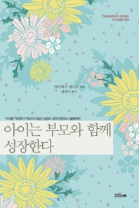 아이는 부모와 함께 성장한다 : 가족심리학으로 찾아보는 자녀교육의 열쇠