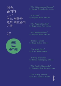 처음, 옮기다 : 어느 영문학 번역 워크숍의 기록 : 큰글자책