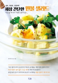 (쉽게, 맛있게, 건강하게) 세상 간단한 원볼 샐러드 = One bowl salad : 믹싱 볼 하나로 다양한 샐러드를!