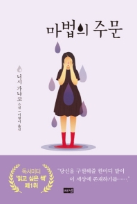 마법의 주문 : 니시 가나코 소설