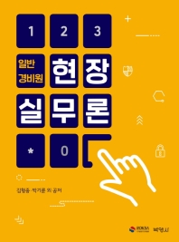 (일반경비원) 현장실무론