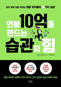 연봉 10억을 만드는 습관의 힘 : 따라 하면 돈을 부르는 연봉 부자들의 36가지 습관