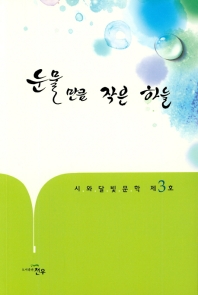 눈물만큼 작은 하늘