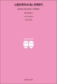 스탈린에게 보내는 연애편지