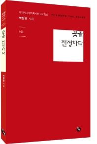 꽃을 전정하다 : 제23차 감성기획시선 공모 당선 : 박철영 시집