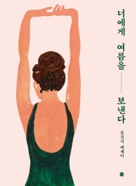 너에게 여름을 보낸다 : 윤진서 에세이