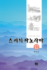 스케치 파노라마 : 한국의 인문 지리지. 12