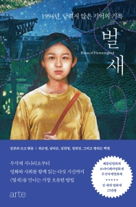 벌새 = House of hummingbird : 1994년, 닫히지 않은 기억의 기록