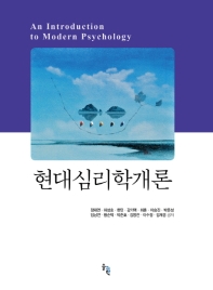 현대심리학개론 = An introduction to modern psychology