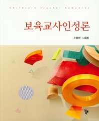보육교사인성론 = Childcare teacher humanity