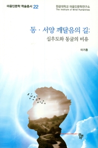 동·서양 깨달음의 길 : 십우도와 동굴의 비유