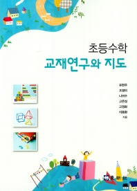 초등수학교재연구와 지도