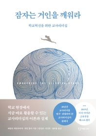 잠자는 거인을 깨워라 : 학교혁신을 위한 교사리더십
