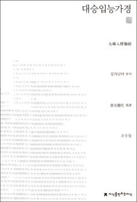 대승입능가경