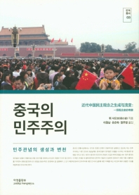 중국의 민주주의 : 민주관념의 생성과 변천