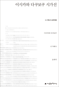 이시카와 다쿠보쿠 시가선 = 石川啄木詩歌選