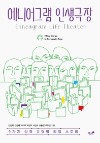 에니어그램 인생극장 : 9가지 성격 유형별 리얼 스토리 = Enneagram life theater : 9 real stories by personality type