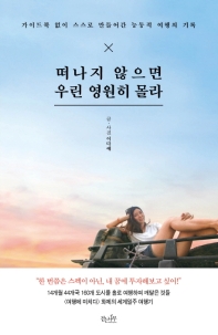 떠나지 않으면 우린 영원히 몰라 : 가이드북 없이 스스로 만들어간 능동적 여행의 기록