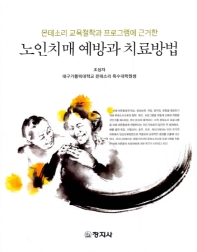 (몬테소리 교육철학과 프로그램에 근거한) 노인치매 예방과 치료방법