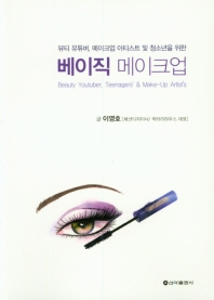 (뷰티 유튜버, 메이크업 아티스트 및 청소년을 위한) 베이직 메이크업 = Beauty Youtuber, teenagers' & make-up artist's
