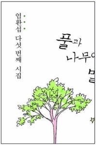 풀과 나무에서 별을 보며 : 엄환섭 시집 : 엄환섭 다섯 번째 시집