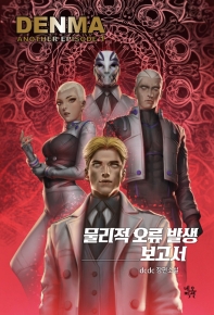 물리적 오류 발생 보고서 : dcdc 장편소설