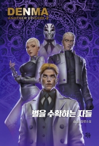 별을 수확하는 자들 : dcdc 장편소설