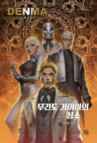 무간도 가이아의 성소 : dcdc 장편소설