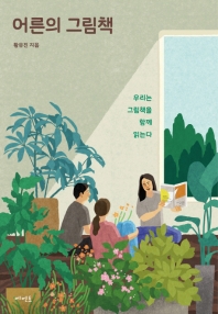 어른의 그림책 : 우리는 그림책을 함께 읽는다