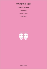 바다에서 온 여인