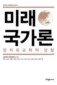 미래국가론 : 정치외교학적 성찰