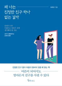 왜 나는 진정한 친구 하나 없는 걸까 : 관계가 너무 어렵다고 말하기 전에 생각해야 할 것들 : 모두가 행복해지는 관계의 철학