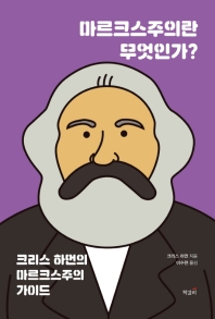 마르크스주의란 무엇인가? : 크리스 하먼의 마르크스주의 가이드