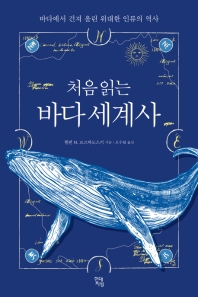 (처음 읽는) 바다 세계사 : 바다에서 건져 올린 위대한 인류의 역사 