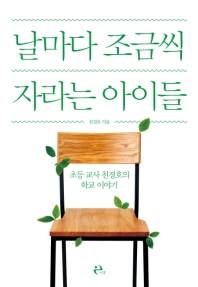 날마다 조금씩 자라는 아이들 : 초등 교사 천경호의 학교 이야기