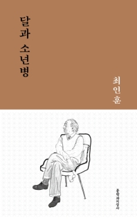 달과 소년병 : 최인훈 중단편선