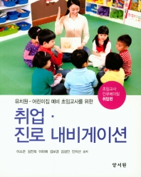 (유치원-어린이집 예비 초임교사를 위한) 취업·진로 내비게이션 : 초임교사 인큐베이팅 취업편