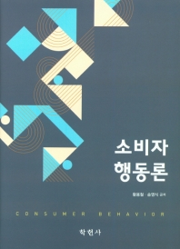 소비자행동론 = Consumer behavior