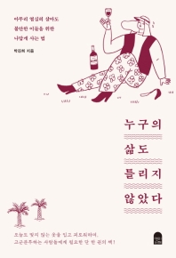 누구의 삶도 틀리지 않았다 : 아무리 열심히 살아도 불안한 이들을 위한 나답게 사는 법