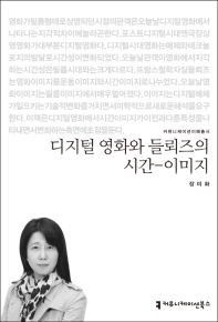 디지털 영화와 들뢰즈의 시간-이미지